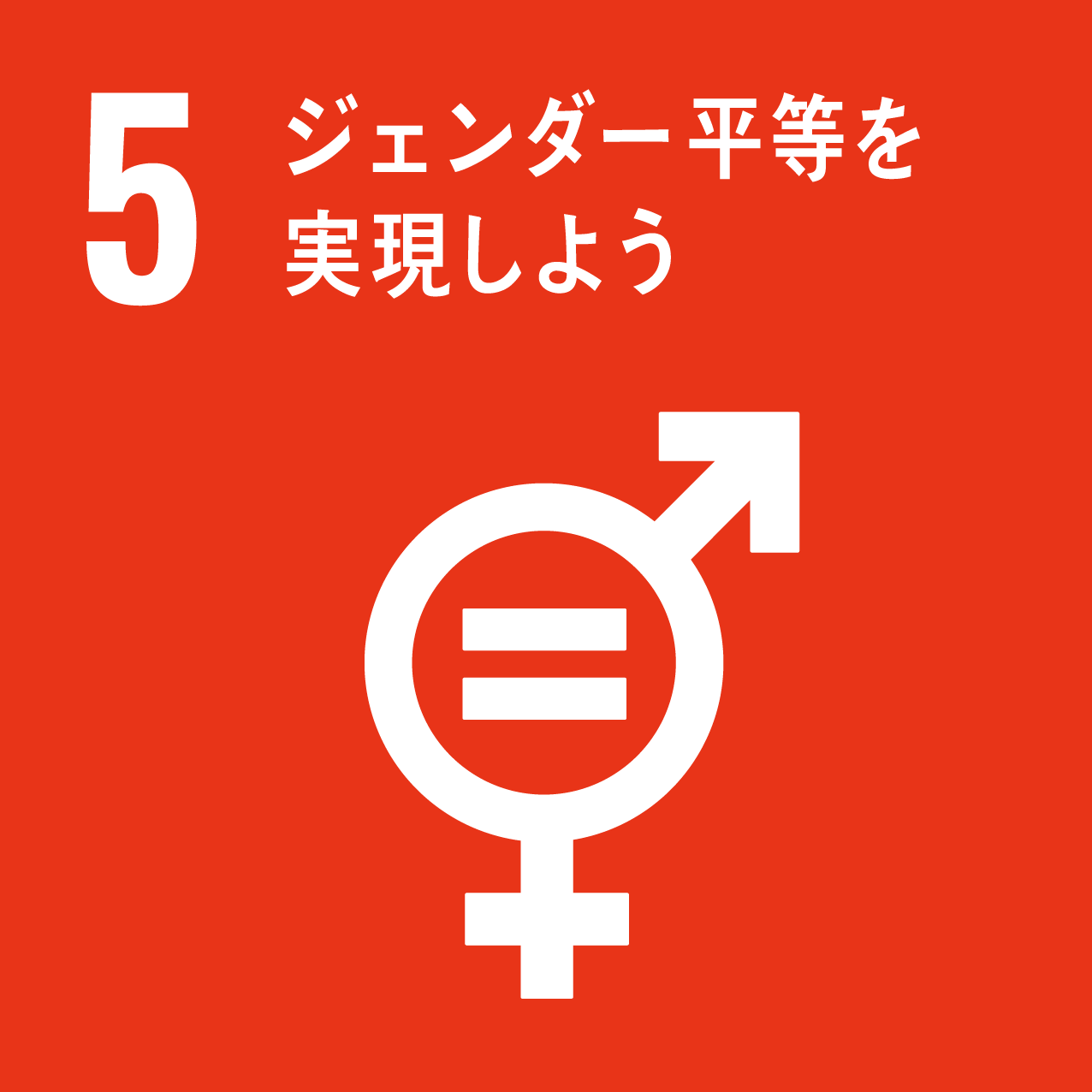 05: ジェンダー平等を実現しよう