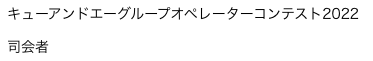 キューアンドエーグループオペレーターコンテスト2022　司会者