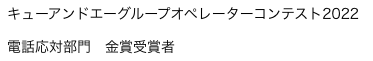 キューアンドエーグループオペレーターコンテスト2022　電話応対部門　金賞受賞者
