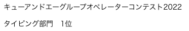 キューアンドエーグループオペレーターコンテスト2022　タイピング部門　1位