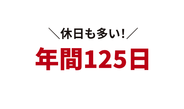 ＼休日も多い！／年間125日
