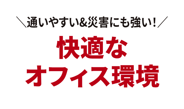 ＼通いやすい&災害にも強い！／快適なオフィス環境