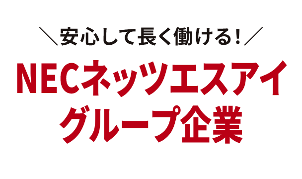 ＼安心して長く働ける！／NECネッツエスアイグループ企業