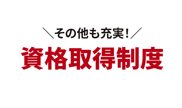 ＼その他も充実！／資格取得制度