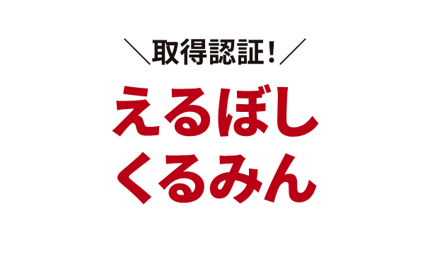 ＼取得認証！／えるぼしくるみん