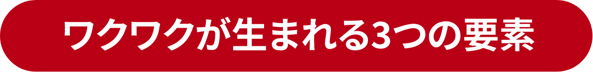 ワクワクが生まれる3つの要素