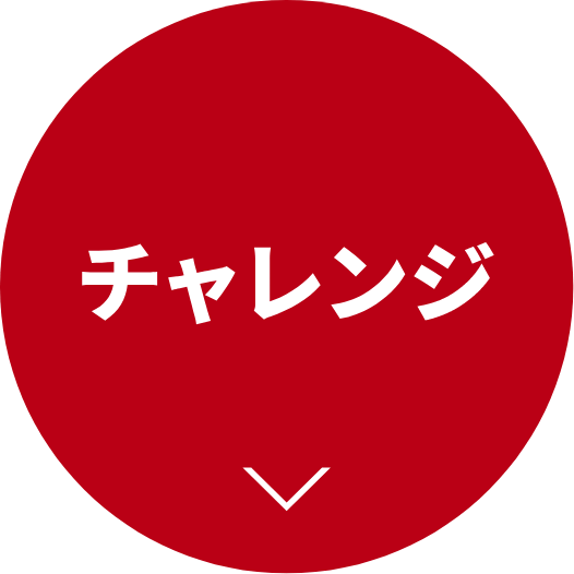 チャレンジ