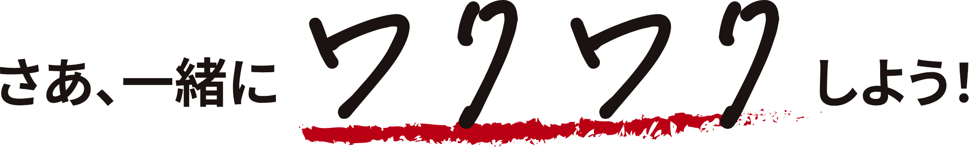 さあ、一緒にワクワクしよう！