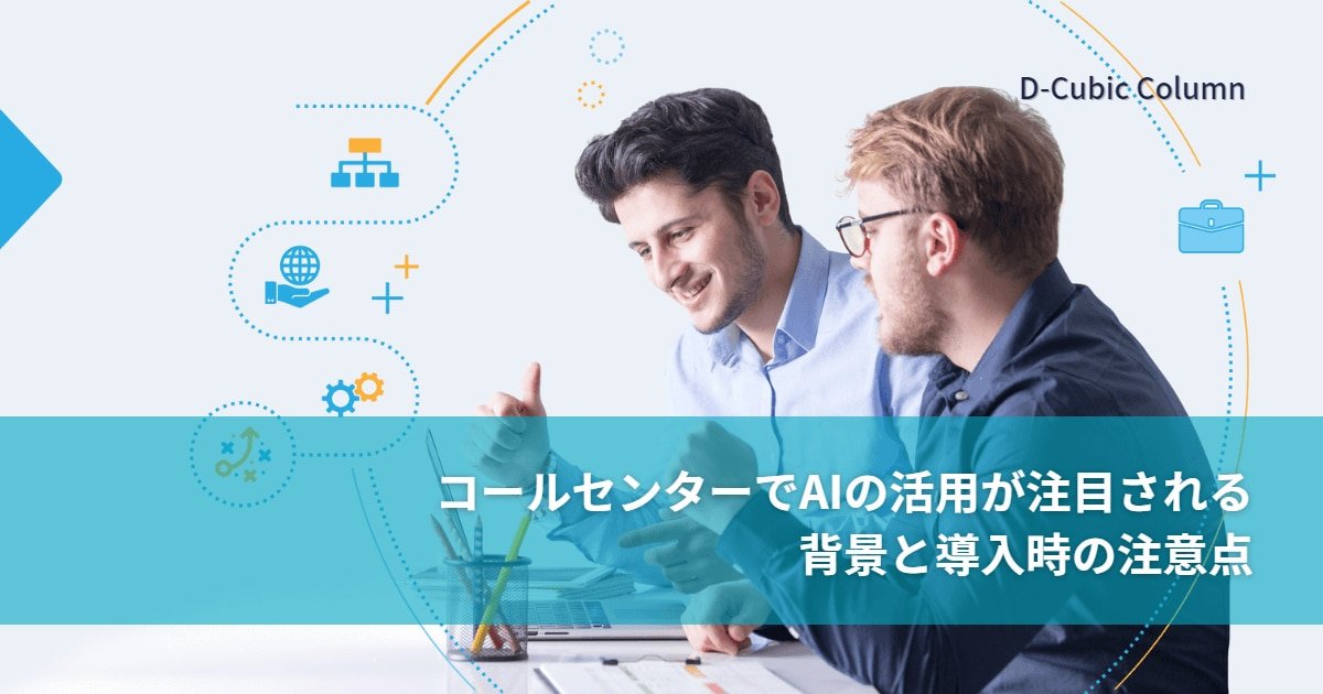 コールセンターでAIの活用が注目される背景と導入時の注意点