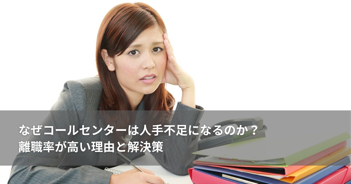 なぜコールセンターは人手不足になるのか？離職率が高い理由と解決策