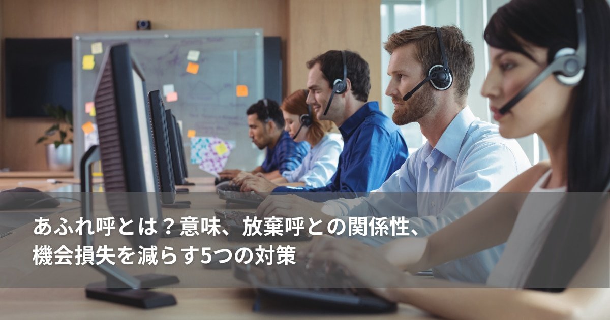 あふれ呼とは？意味、放棄呼との関係性、機会損失を減らす5つの対策