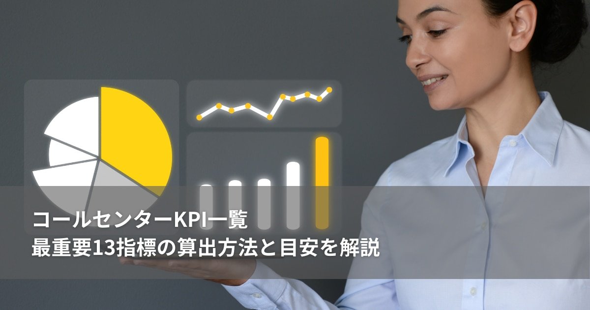 コールセンターKPI一覧｜最重要14指標の算出方法と目安を解説