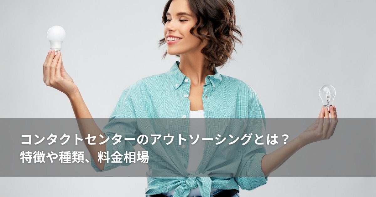 コンタクトセンターのアウトソーシングとは？特徴や種類、料金相場
