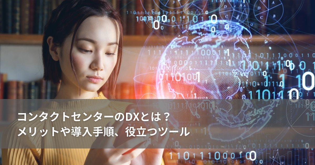 コンタクトセンターのDXとは？メリットや導入手順、役立つツール