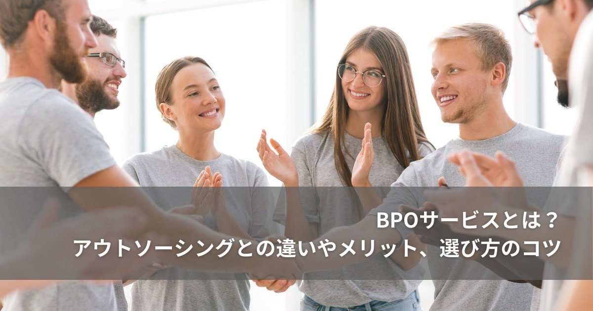 BPOサービスとは？アウトソーシングとの違いやメリット、選び方のコツ