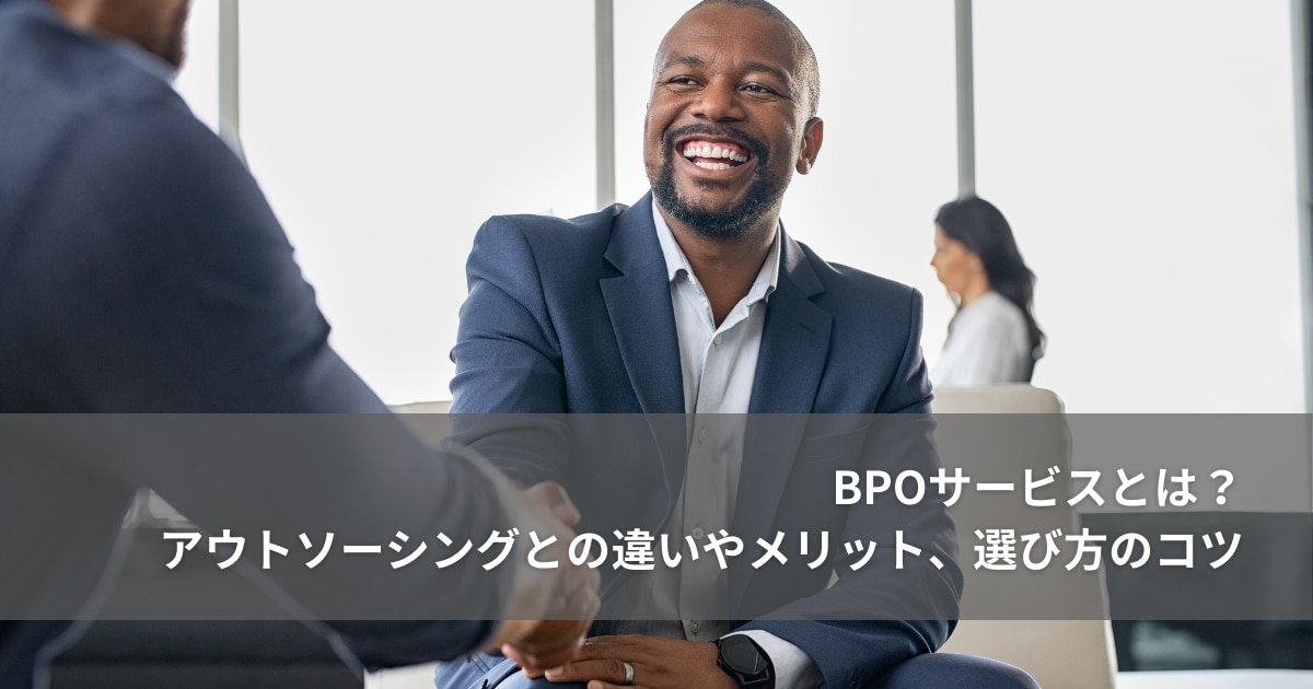 バックオフィス業務をアウトソーシングするメリット・デメリット