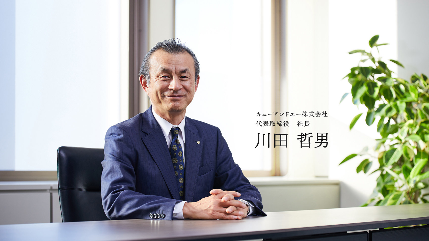 キューアンドエー株式会社 代表取締役 社長 川田 哲男