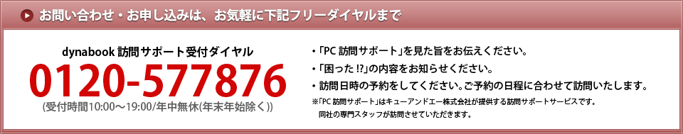 お問い合わせ・お申し込みはお気軽にフリーダイヤルまで